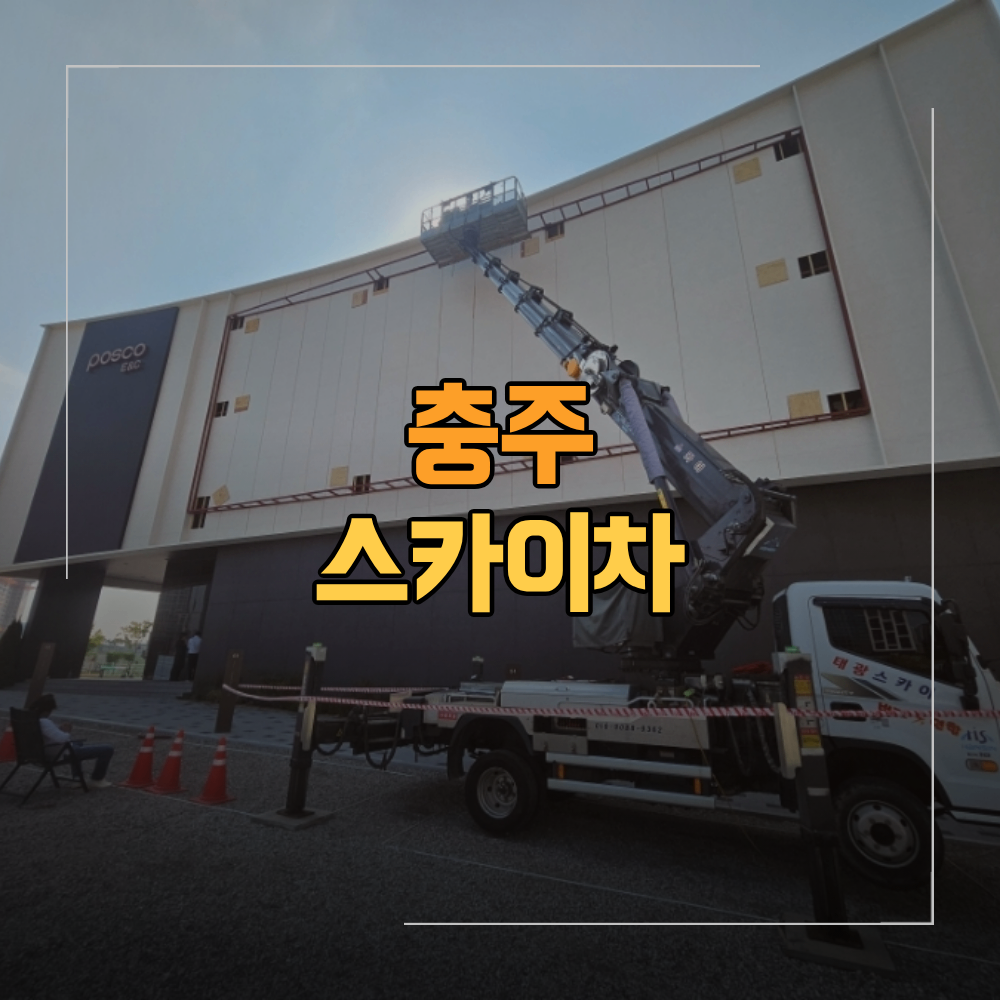 충주 스카이차 업체 고소 작업 현장 조건 따라 장비 달라지는 이유